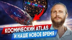 Влад Фридом: 3I/ATLAS приближается к Земле: что это значит?