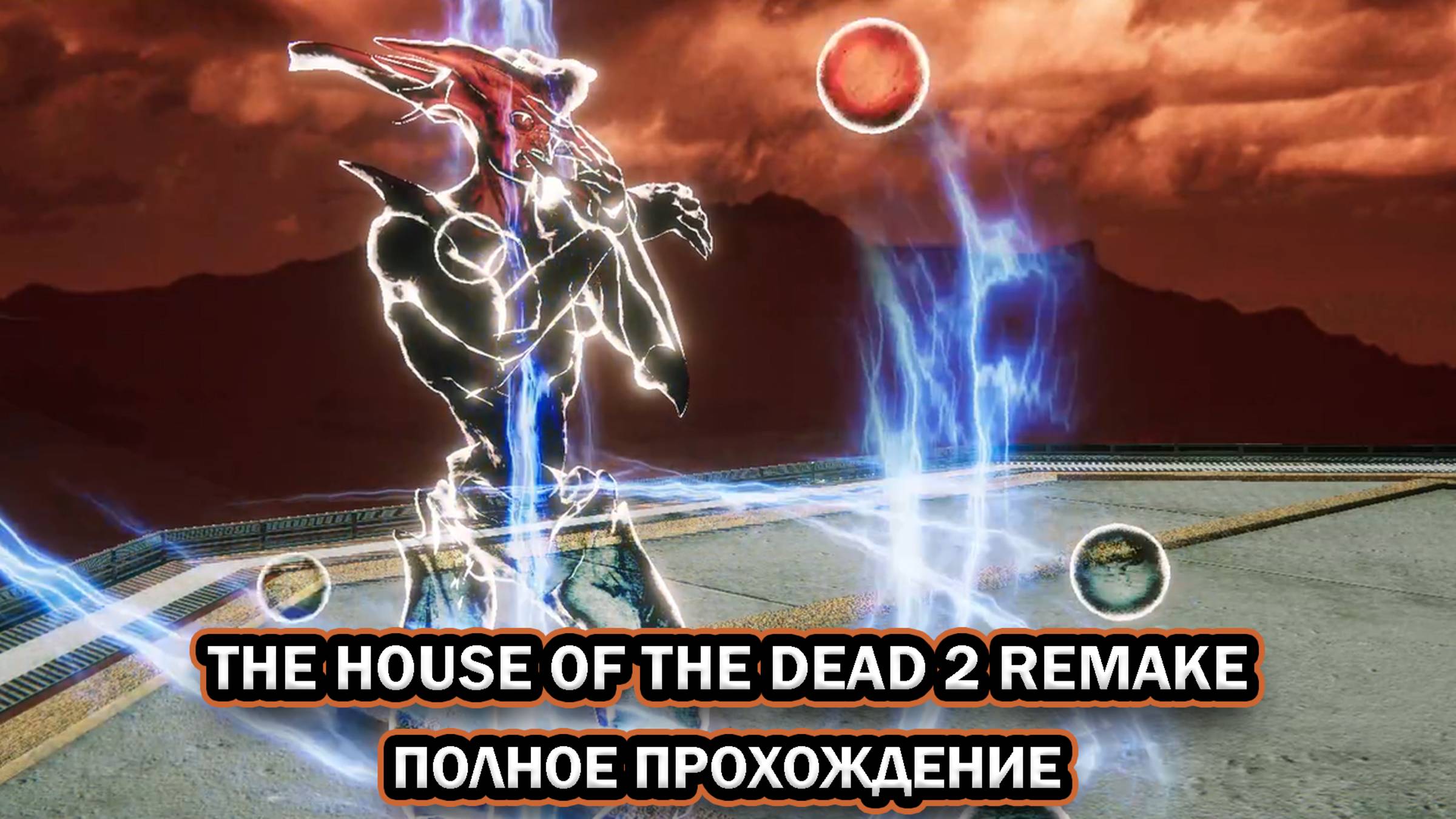 The House of The Dead 2 Remake ➤ ПОЛНОЕ ПРОХОЖДЕНИЕ БЕЗ КОММЕНТАРИЕВ смотреть онлайн