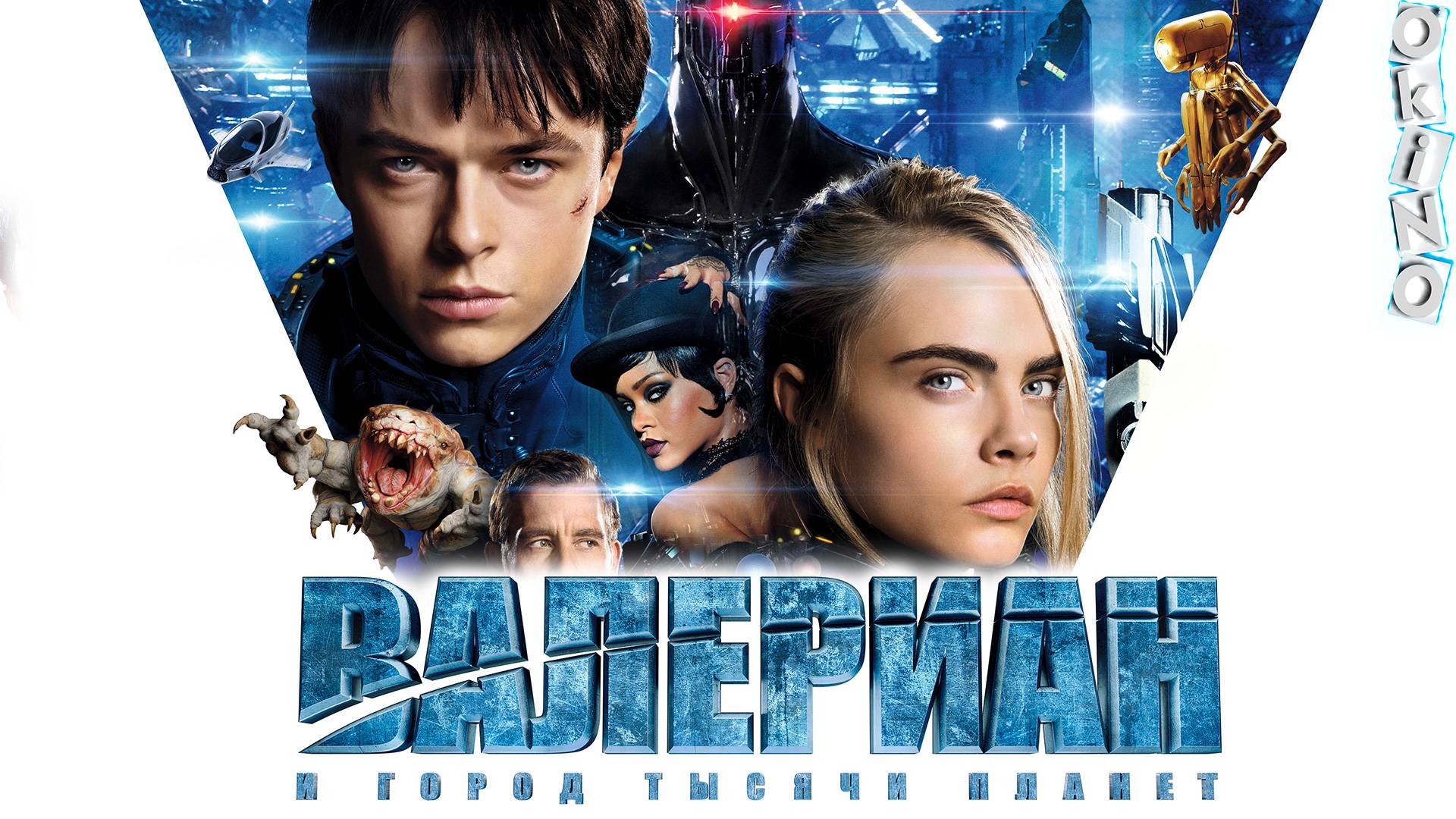 Валериан и город тысячи планет ( ОКИНО ) смотреть онлайн