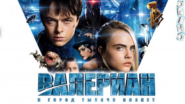 Валериан и город тысячи планет ( ОКИНО )