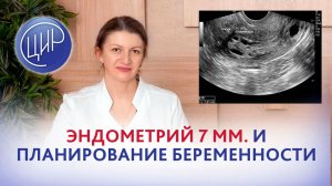 Тонкий эндометрий, эстрожель и планирование беременности. Дементьева С.Н.