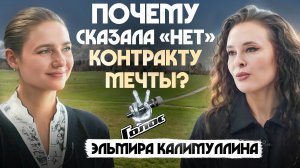 Шоу «Голос» дало славу — и закрыло двери. Откровения Эльмиры Калимуллиной
