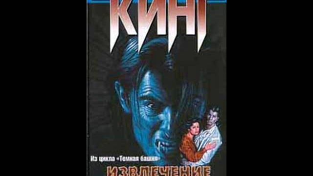 Стивен Кинг - Извлечение троих смотреть онлайн