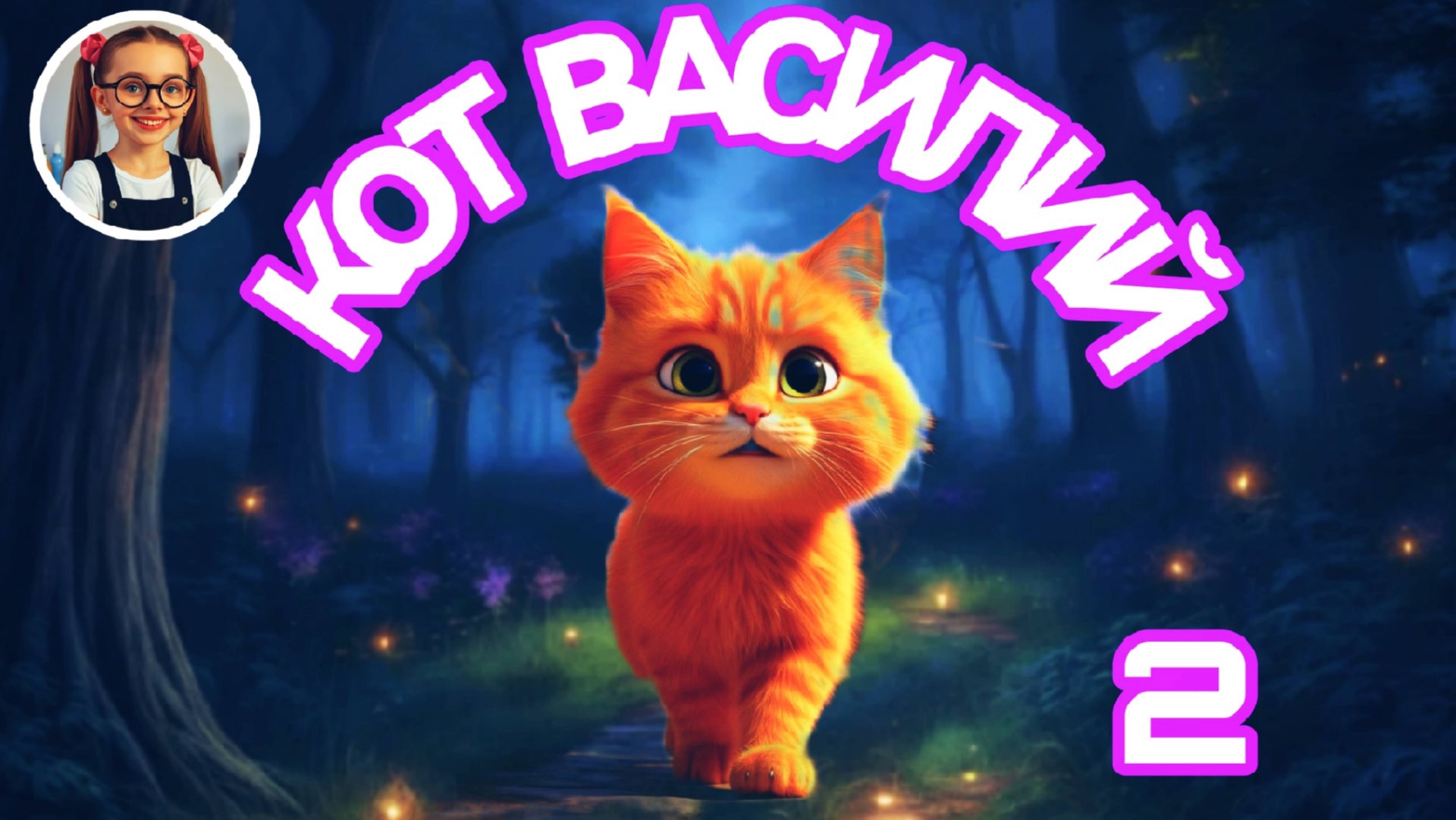 Истории кота Василия (2) #сказка #детям #малаша