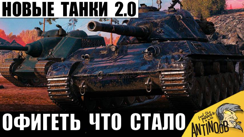 Все Танки АПнули! Вот Что произошло или "Танки 2.0"! Новая Точность, новый Баланс и Новые Танки! смотреть онлайн