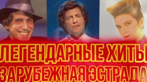 ЛЕГЕНДЫ ЗАПАДНОЙ ЭСТРАДЫ | ЛУЧШИЕ Ретро-Хиты нашей МОЛОДОСТИ | Зарубежные Песни из 90-Х