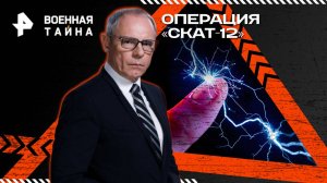 Операция «Скат-12» — Военная тайна с Игорем Прокопенко (09.08.2025)