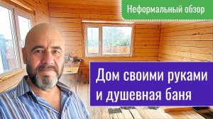 Дом из бруса своими руками