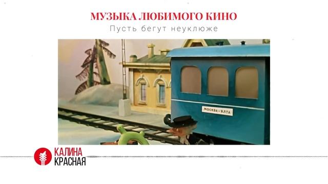 История песни «Пусть бегут неуклюже пешеходы по лужам» из мультфильма «Чебурашка» 1971 г. смотреть онлайн