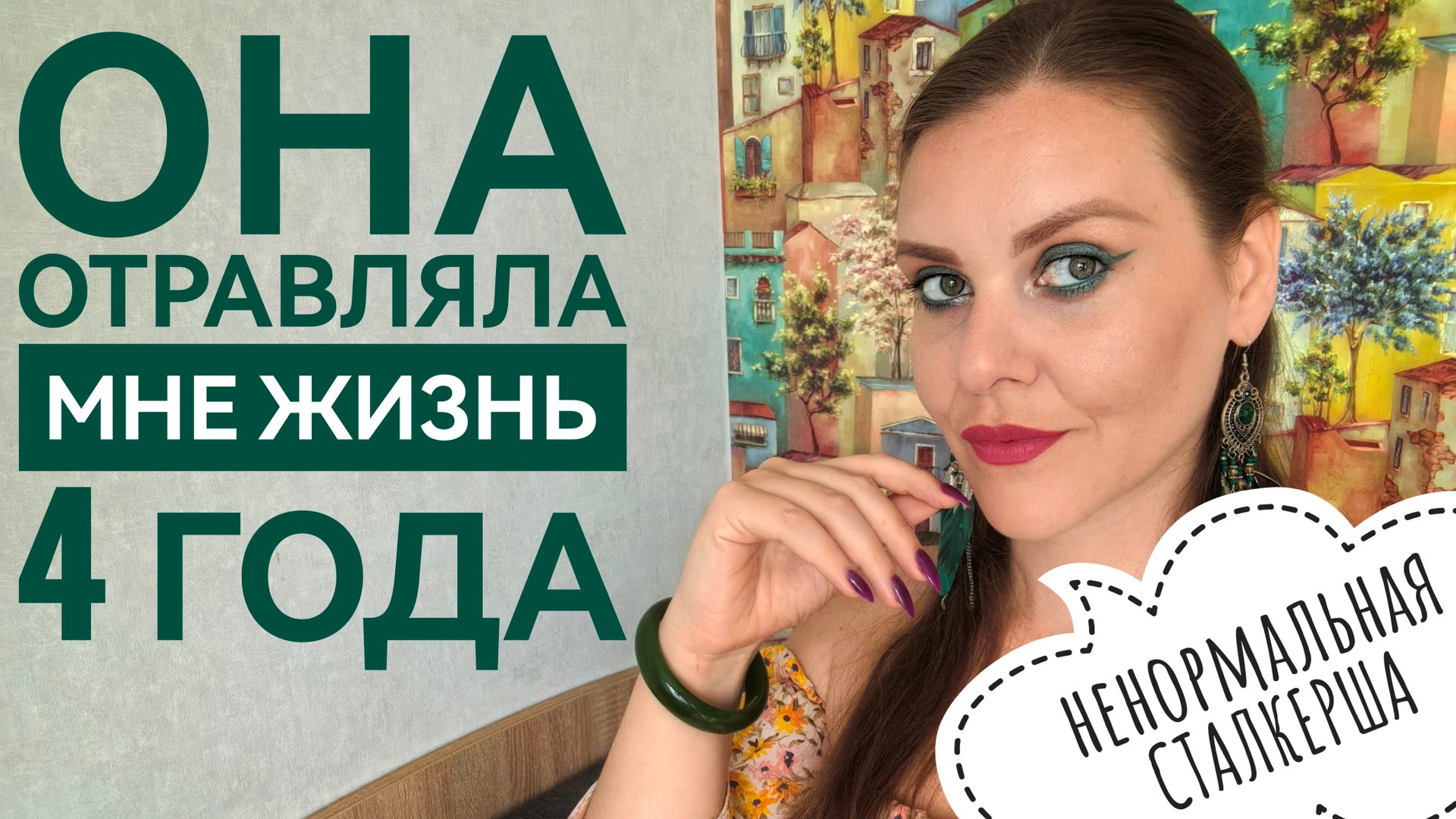 БЫВШАЯ ЖЕНА ПАРНЯ СТАЛКЕРИЛА МЕНЯ 4 ГОДА. ИСТОРИЯ смотреть онлайн