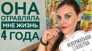 БЫВШАЯ ЖЕНА ПАРНЯ СТАЛКЕРИЛА МЕНЯ 4 ГОДА. ИСТОРИЯ
