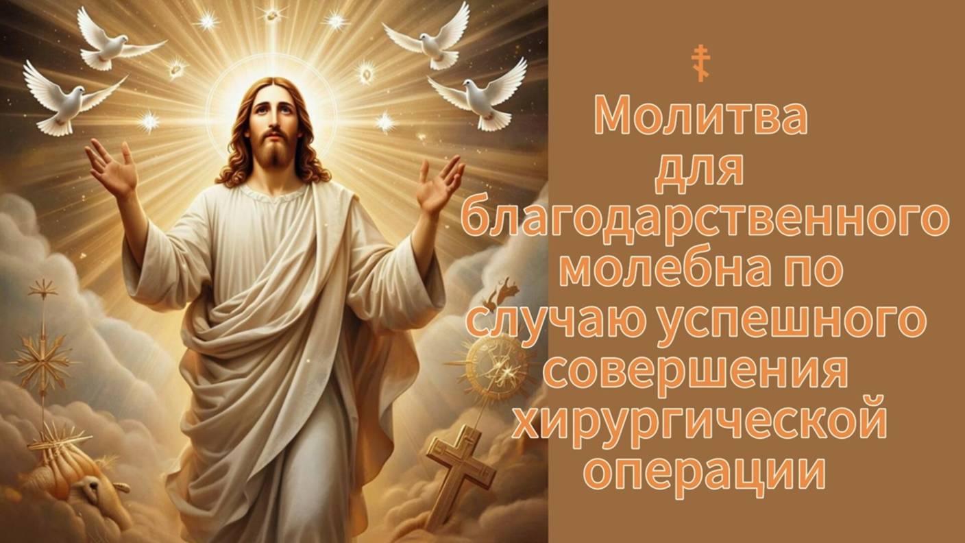 ☦ Молитва для благодарственного молебна по случаю успешного совершения хирургической операции. смотреть онлайн