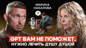 Новая болезнь умных людей. Синдром ChatGPT — психолог Марина Нахалова