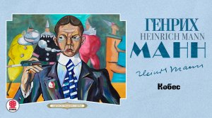 ГЕНРИХ МАНН «КОБЕС». Аудиокнига. Читает Александр Бордуков
