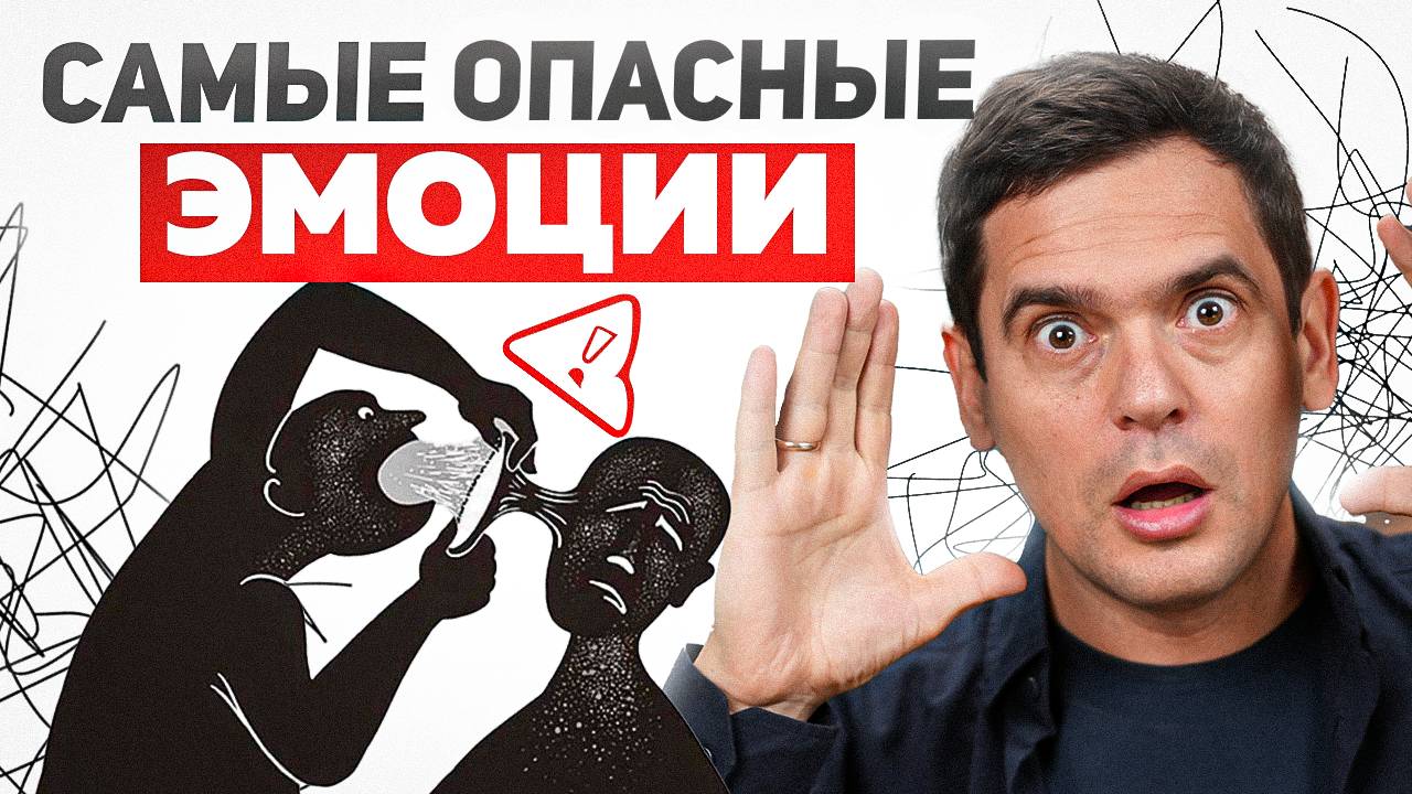 Будь осторожен с ЭТИМИ ЭМОЦИЯМИ! Они очень опасны... смотреть онлайн