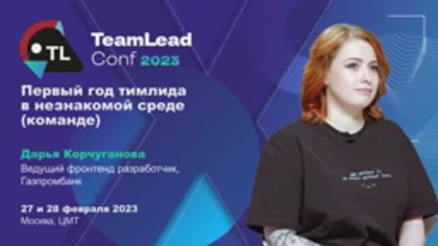 TechTalk "Первый год тимлида в незнакомой среде (команде)" / Дарья Корчуганова (Газпромбанк) смотреть онлайн