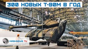 Россия с нуля строит танки Т-90М целыми сотнями
