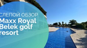 СЛЕПОЙ ОБЗОР MAXX ROYAL BELEK GOLF RESORT. Июль 2025 #travel #Турция #путешествия