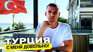 УЛЕТАЕМ ИЗ ТУРЦИИ! ХВАТИТ ЭТО ТЕРПЕТЬ! ХОЧУ ДОМОЙ! НИКТО НЕ ДУМАЛ, ЧТО ТАК БУДЕТ!