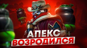 Лучший сезон? Вот почему ИГРА ОЖИВАЕТ | Апекс Легенд