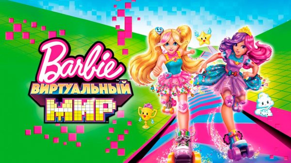Барби: Виртуальный мир (2017) / Barbie Video Game Hero