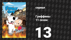 Гриффины 11 сезон 13 серия «Крис-накрест» (мультсериал, 2012)