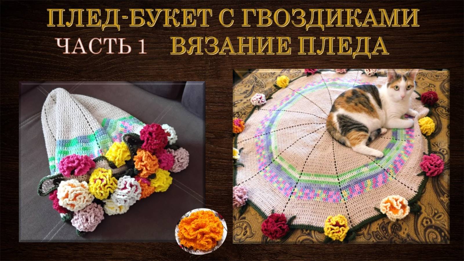 ВЯЖУ ПЛЕД-БУКЕТ 💐 ВМЕСТЕ С ВАМИ // 1 ЧАСТЬ - ОСНОВНОЕ ПОЛОТНО 🔥 // вязание на камеру 🎥🎬 смотреть онлайн