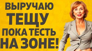 Регулярно выручал Тещу. Расскажу тебе. Любовные истории.