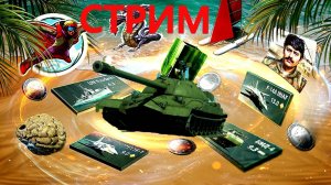 ИС-7 ДРОПНИСЬ в WAR THUNDER.