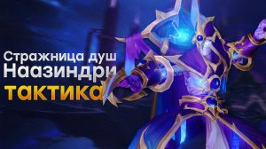 [Тактика] Стражница душ Наазиндри | Манагорн Омега
