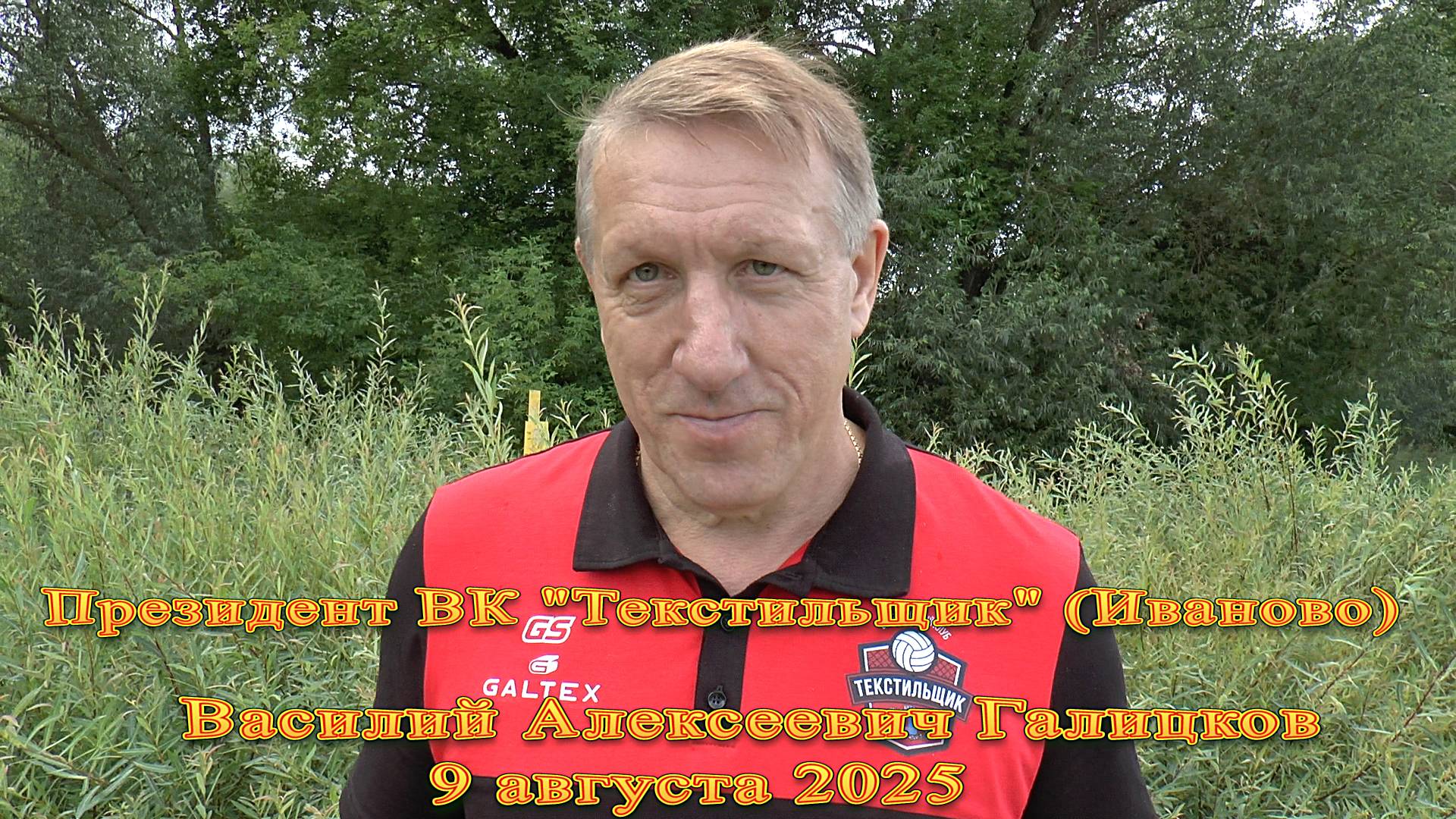 Волейбол. Перед началом сезона. Василий Алексеевич Галицков - президент ВК "Текстильщик" (Иваново) смотреть онлайн