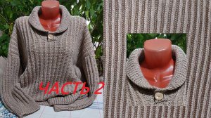 Свитер из кинофильма "Брат 2". Часть 2. Заключительная.09.08.25