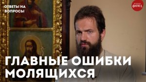Как неправильно молиться: 3 главные ошибки  / священник Стахий Колотвин