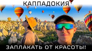 Бесплатная Каппадокия: Полёт на воздушном шаре, Цены и Лучшие места на автодоме