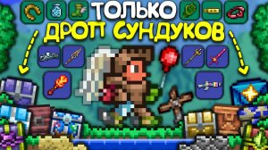 Прохождение террарии ТОЛЬКО ДРОПОМ ИЗ СУНДУКОВ! • Terraria - Террария