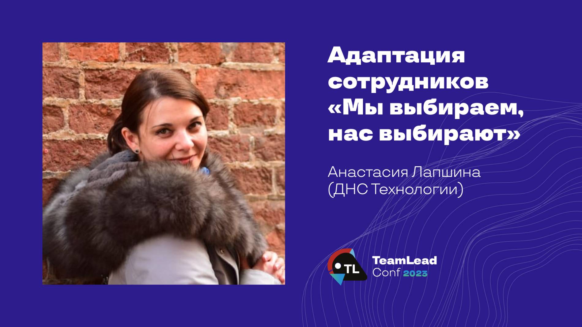 Адаптация сотрудников "Мы выбираем, нас выбирают" / Анастасия Лапшина (ДНС Технологии) смотреть онлайн