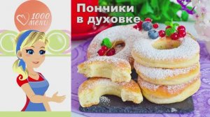 🍩 ПОНЧИКИ В ДУХОВКЕ — без лишнего масла!