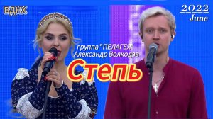 «СТЕПЬ» - группа ПЕЛАГЕЯ (с участием Александра Волкодава), концерт на ВДНХ 1 июня 2022 г, Москва