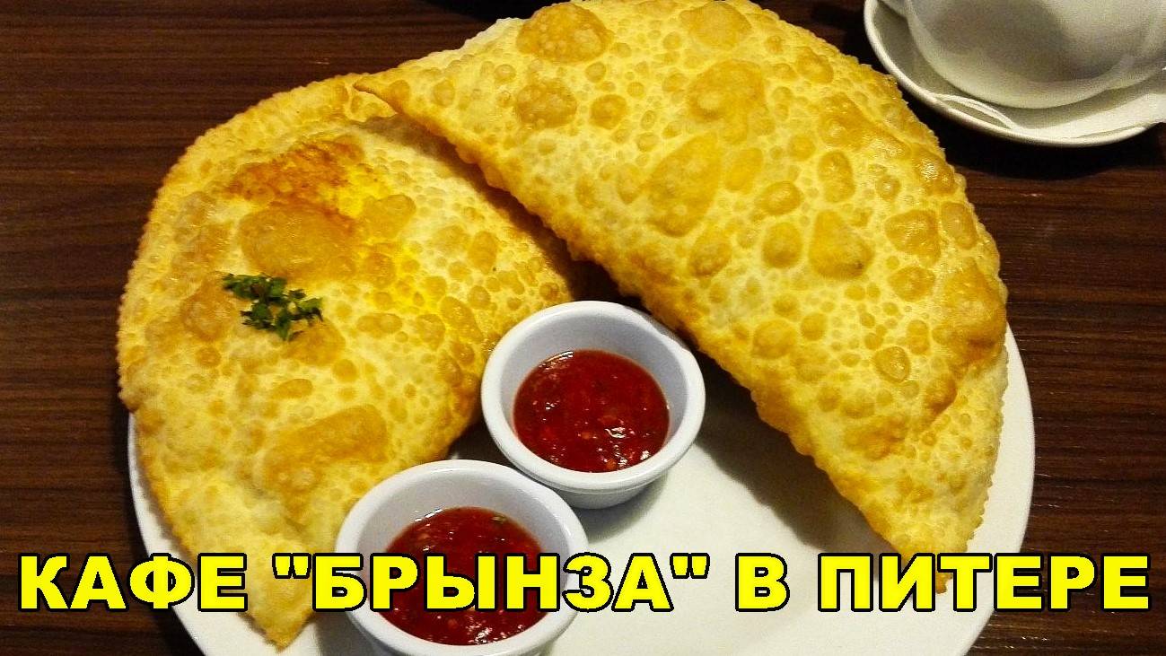 САНКТ-ПЕТЕРБУРГ: КАФЕ "БРЫНЗА" смотреть онлайн