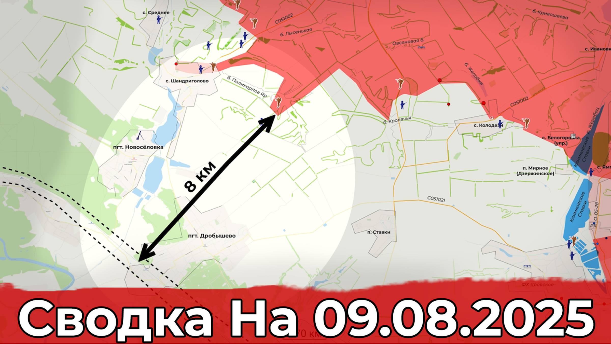 Продвижение на Краснолиманском направлении и обстановка в районе Перше Травня. Сводка на 09.08.2025 смотреть онлайн