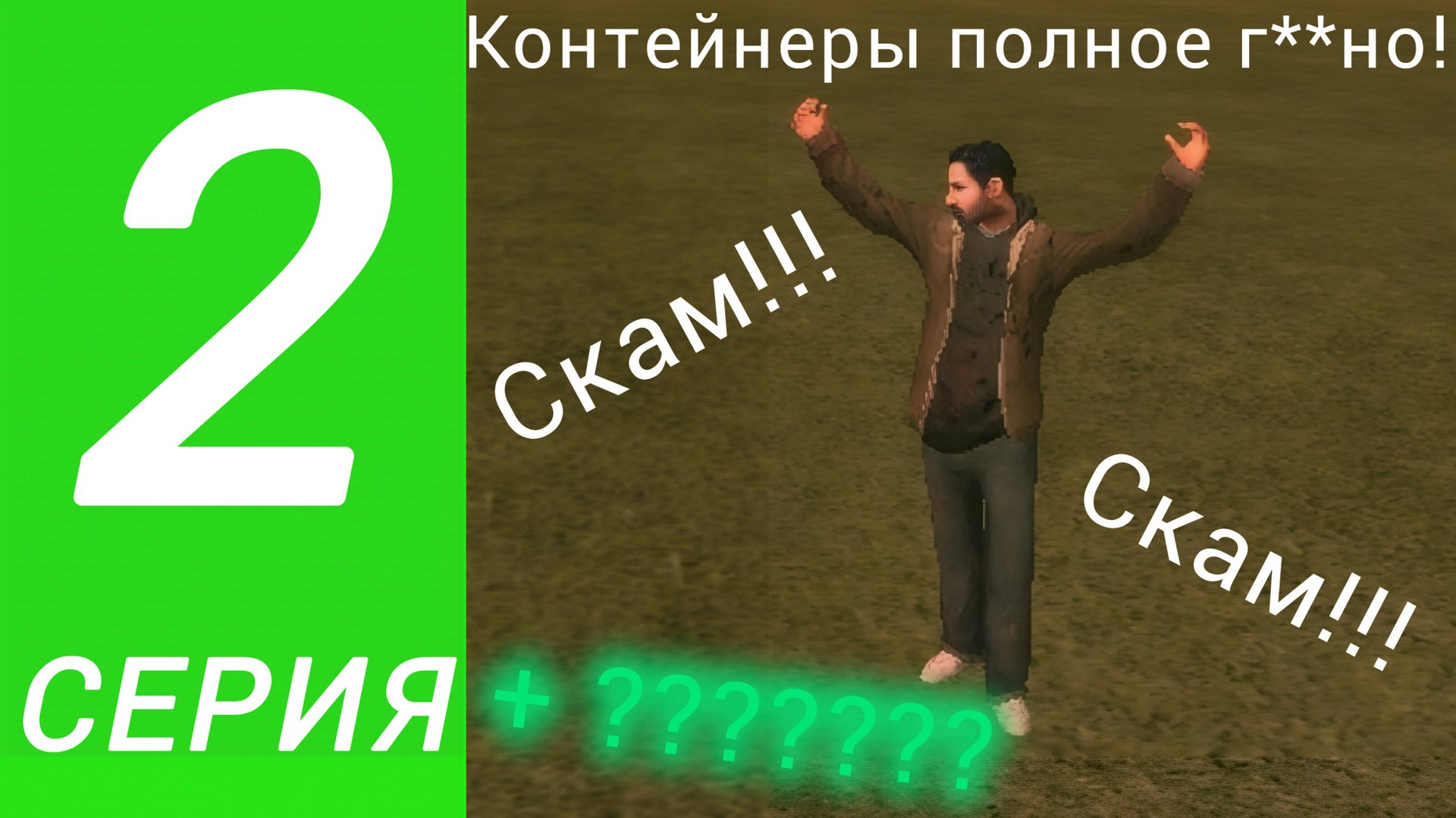 КОНТЕЙНЕРЫ МЕНЯ УДИВИЛИ! ПУТЬ БОМЖА НА ГРАНД МОБАЙЛ #2