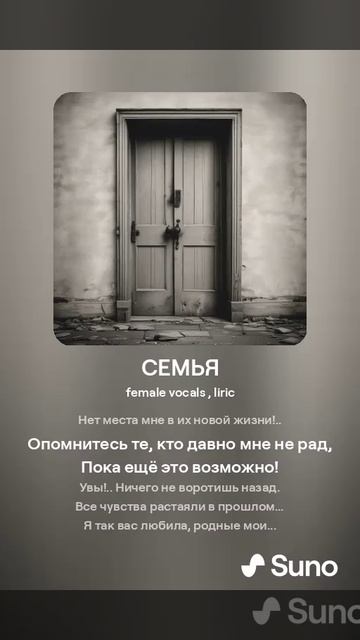 СЕМЬЯ (ПЕСНИ SUNO)