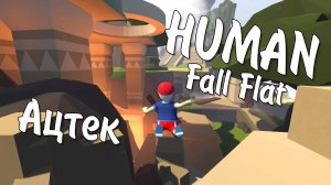 Human: Fall Flat / Ацтек / Полное прохождение