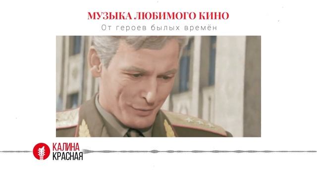 История песни «От героев былых времён» из фильма «Офицеры» 1971 года. смотреть онлайн