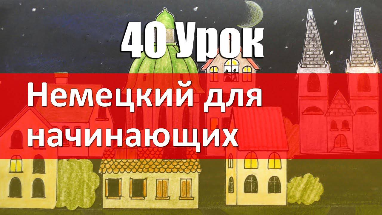 Немецкий язык, 40 урок. Указательные и вопросительные местоимения в немецком языке смотреть онлайн