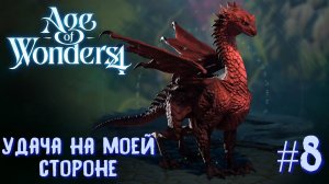 Age of Wonders 4. Прохождение за Великий Катай. Удача на моей стороне. #8.