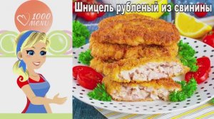 🍖 Шницель рубленый из свинины — сочный и хрустящий!