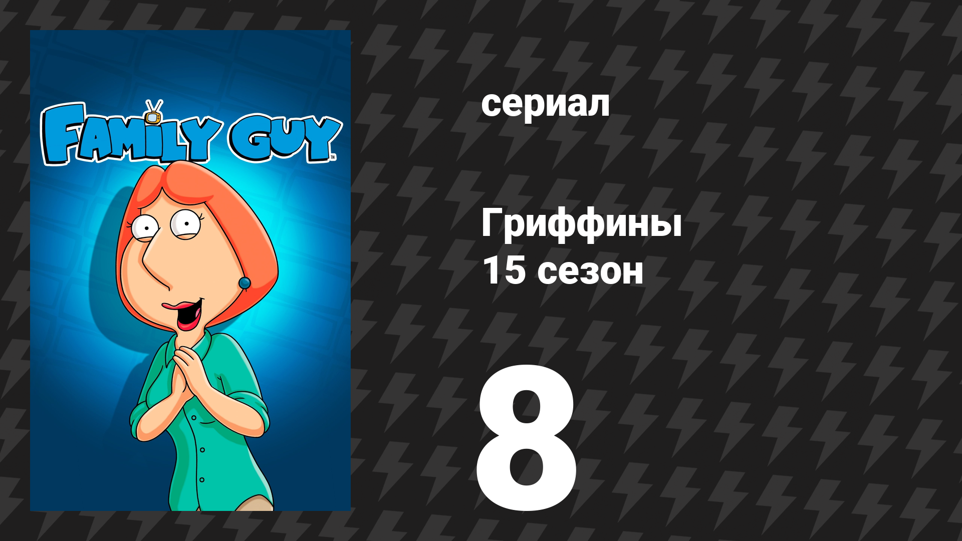 Гриффины 15 сезон 8 серия «Картер и Триша» (мультсериал, 2016)