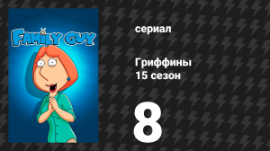 Гриффины 15 сезон 8 серия «Картер и Триша» (мультсериал, 2016)