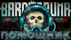 ПЕРВЫЙ РАЗ В BAROTRAUMA